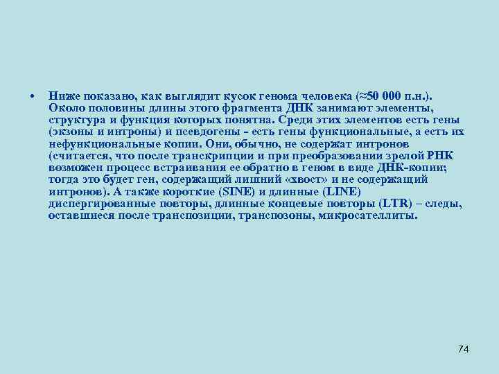  • Ниже показано, как выглядит кусок генома человека (≈50 000 п. н. ).