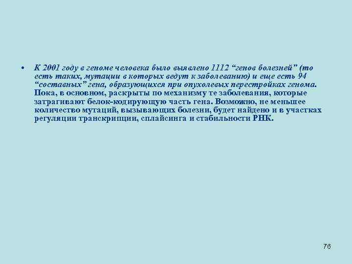  • К 2001 году в геноме человека было выявлено 1112 “генов болезней” (то