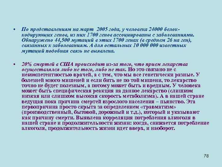  • По представлениям на март 2005 года, у человека 24000 белоккодирующих генов, из