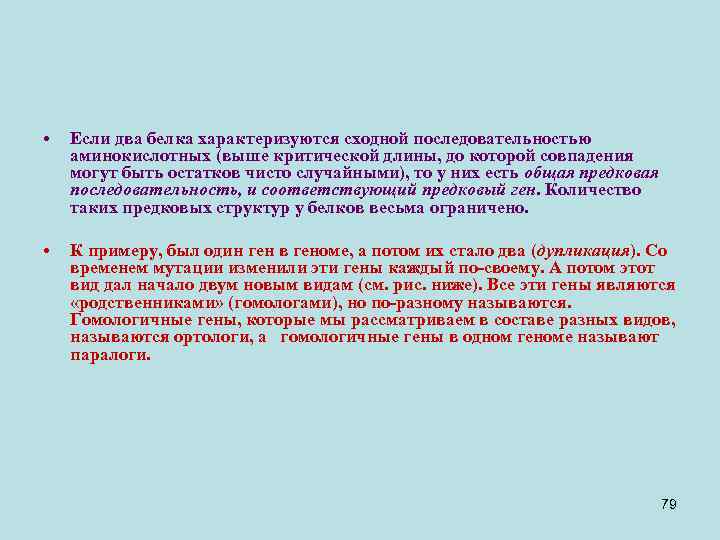  • Если два белка характеризуются сходной последовательностью аминокислотных (выше критической длины, до которой