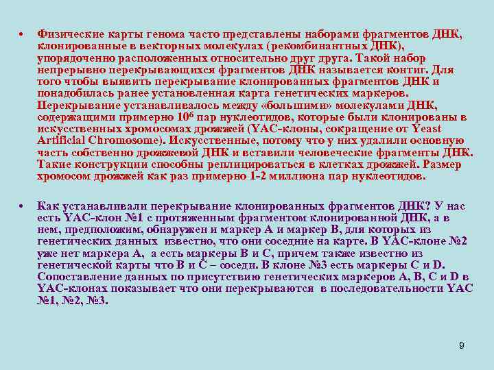  • Физические карты генома часто представлены наборами фрагментов ДНК, клонированные в векторных молекулах