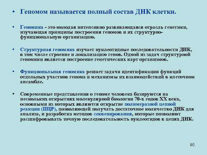  • Геномом называется полный состав ДНК клетки. • Геномика - это молодая интенсивно