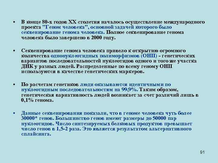  • В конце 80 -х годов ХХ столетия началось осуществление международного проекта 