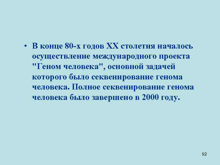  • В конце 80 -х годов ХХ столетия началось осуществление международного проекта 