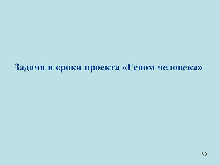 Задачи и сроки проекта «Геном человека» 93 