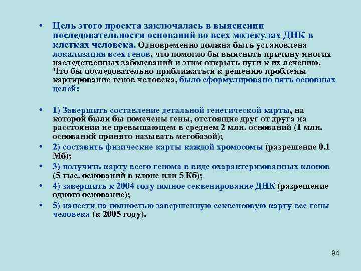  • Цель этого проекта заключалась в выяснении последовательности оснований во всех молекулах ДНК