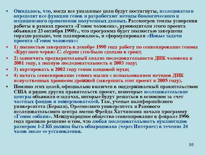  • • • Ожидалось, что, когда все указанные цели будут постигнуты, исследователи определят