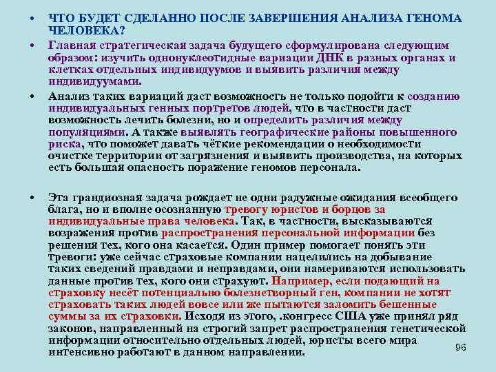  • • ЧТО БУДЕТ СДЕЛАННО ПОСЛЕ ЗАВЕРШЕНИЯ АНАЛИЗА ГЕНОМА ЧЕЛОВЕКА? Главная стратегическая задача