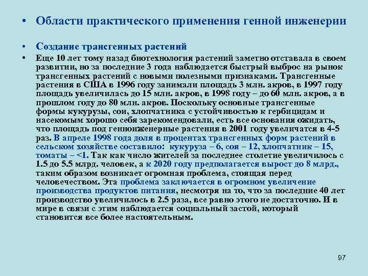  • Области практического применения генной инженерии • Создание трансгенных растений • Еще 10