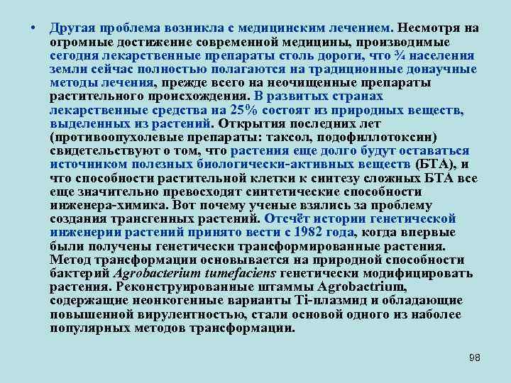  • Другая проблема возникла с медицинским лечением. Несмотря на огромные достижение современной медицины,