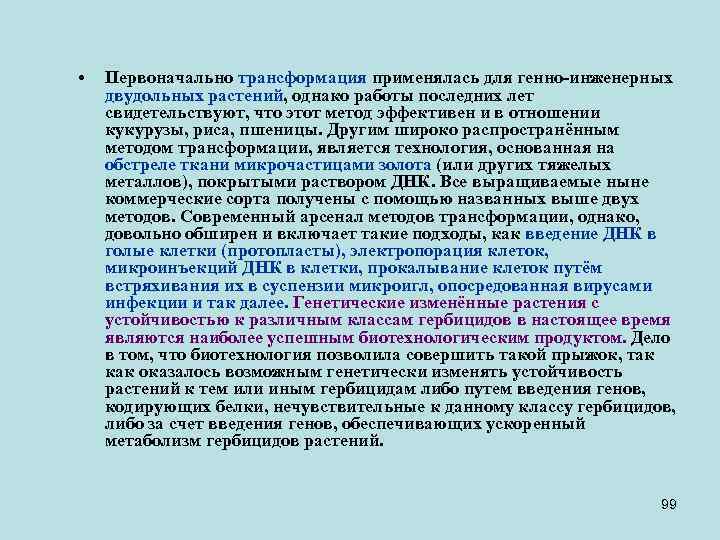  • Первоначально трансформация применялась для генно-инженерных двудольных растений, однако работы последних лет свидетельствуют,