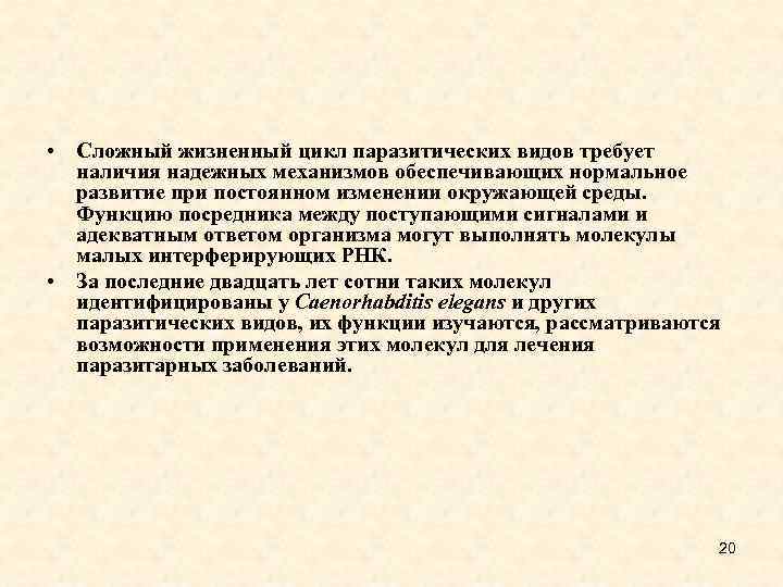  • Сложный жизненный цикл паразитических видов требует наличия надежных механизмов обеспечивающих нормальное развитие