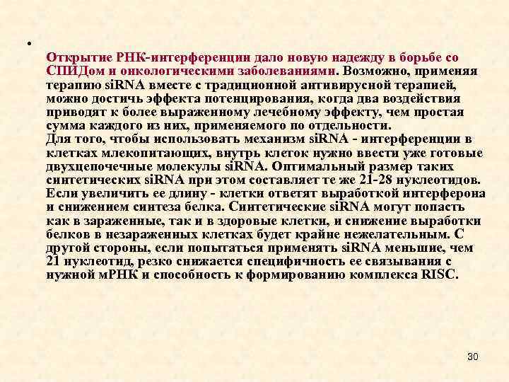  • Открытие РНК-интерференции дало новую надежду в борьбе со СПИДом и онкологическими заболеваниями.