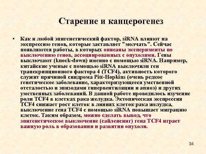 Старение и канцерогенез • Как и любой эпигенетический фактор, si. RNA влияют на экспрессию