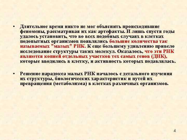  • Длительное время никто не мог объяснить происходившие феномены, рассматривая их как артефакты.