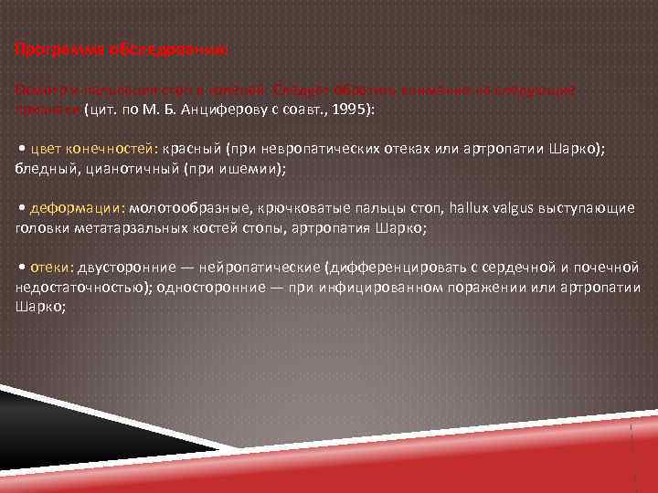 Программа обследования: Осмотр и пальпация стоп и голеней. Следует обратить внимание на следующие признаки