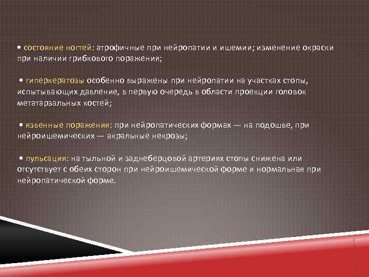  • состояние ногтей: атрофичные при нейропатии и ишемии; изменение окраски при наличии грибкового