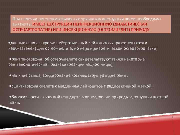 При наличии рентгенографических признаков деструкции кости необходимо выяснить: ИМЕЕТ ДЕСТРУКЦИЯ НЕИНФЕКЦИОННУЮ (ДИАБЕТИЧЕСКАЯ ОСТЕОАРТРОПАТИЯ) ИЛИ