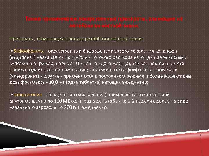 Также применяются лекарственные препараты, влияющие на метаболизм костной ткани. Препараты, тормозящие процесс резорбции костной
