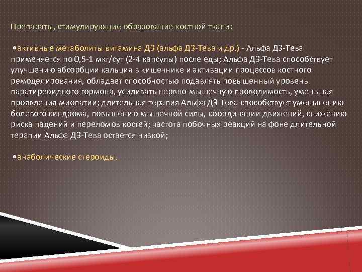 Препараты, стимулирующие образование костной ткани: • активные метаболиты витамина Д 3 (альфа Д 3