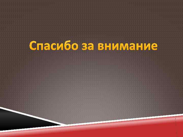 Спасибо за внимание 