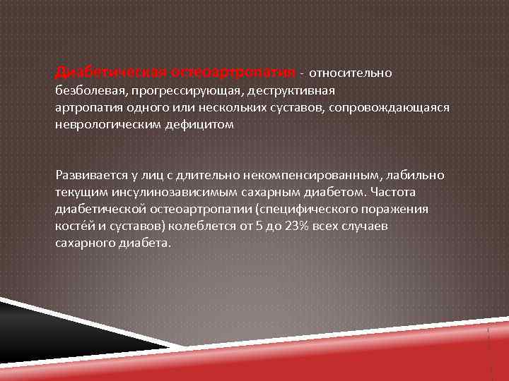 Диабетическая остеоартропатия - относительно безболевая, прогрессирующая, деструктивная артропатия одного или нескольких суставов, сопровождающаяся неврологическим