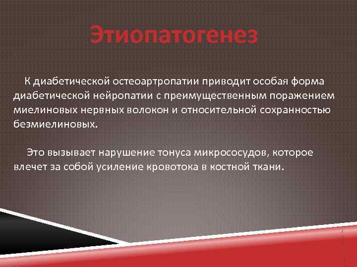 Этиопатогенез К диабетической остеоартропатии приводит особая форма диабетической нейропатии с преимущественным поражением миелиновых нервных