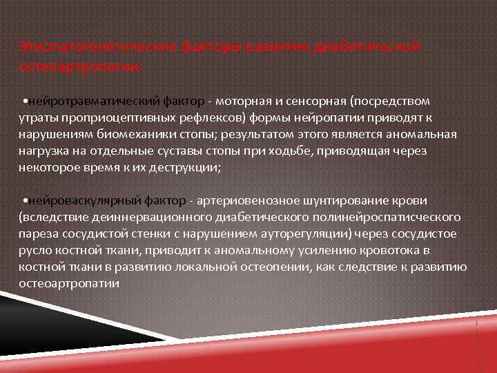 Этиопатогенетические факторы развития диабетической остеоартропатии: • нейротравматический фактор - моторная и сенсорная (посредством утраты