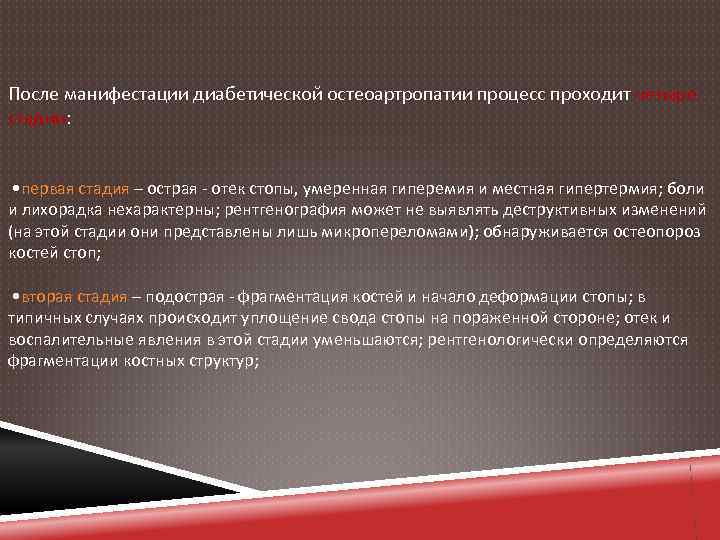 После манифестации диабетической остеоартропатии процесс проходит четыре стадии: • первая стадия – острая -