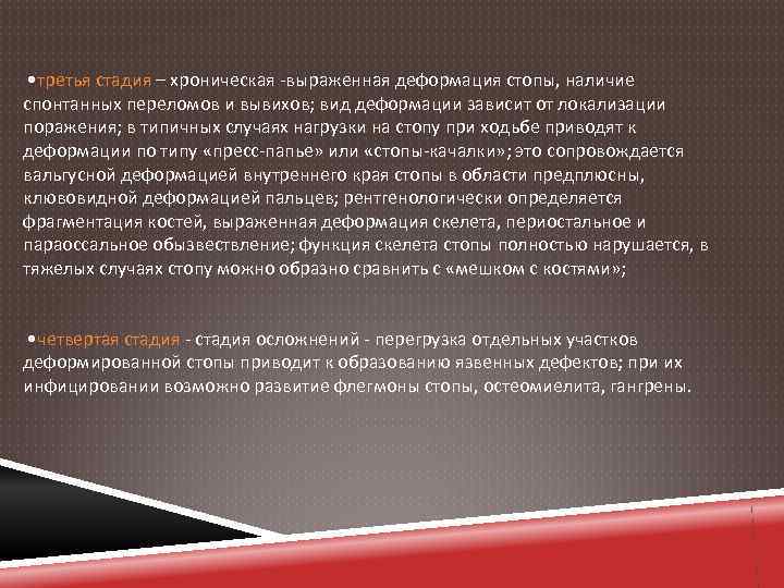  • третья стадия – хроническая -выраженная деформация стопы, наличие спонтанных переломов и вывихов;