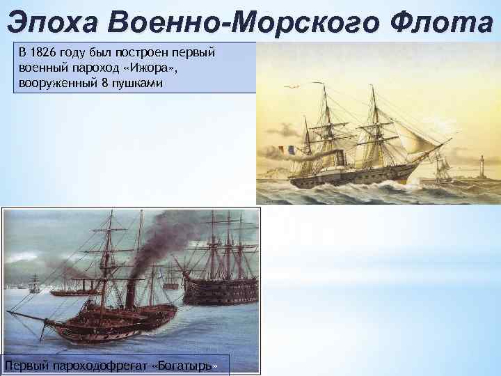 Эпоха Военно-Морского Флота В 1826 году был построен первый военный пароход «Ижора» , вооруженный