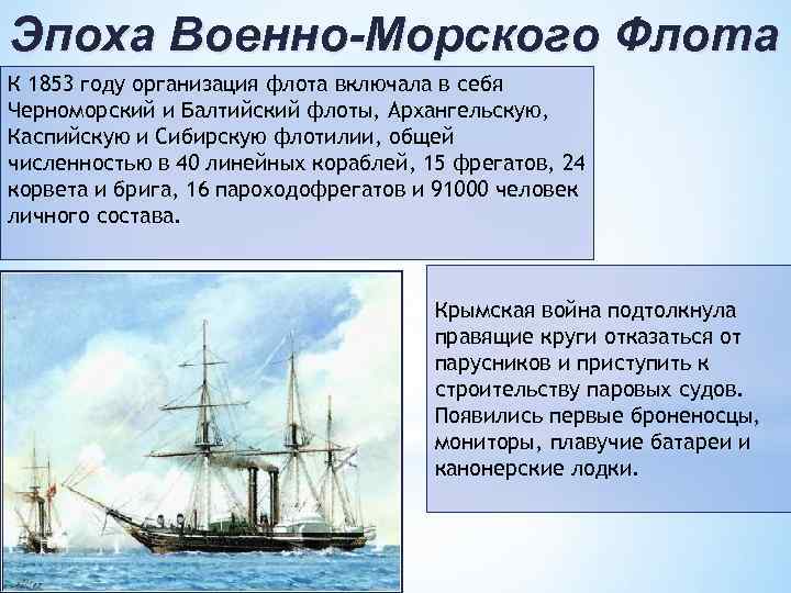 Эпоха Военно-Морского Флота К 1853 году организация флота включала в себя Черноморский и Балтийский