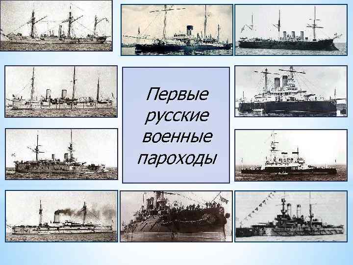 Первые русские военные пароходы 