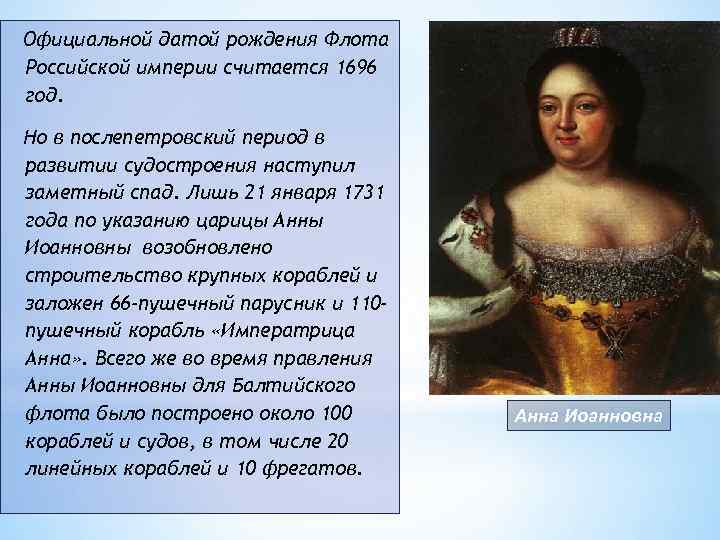 Официальной датой рождения Флота Российской империи считается 1696 год. Но в послепетровский период в