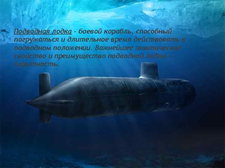 Подводная лодка – боевой корабль, способный погружаться и длительное время действовать в подводном положении.