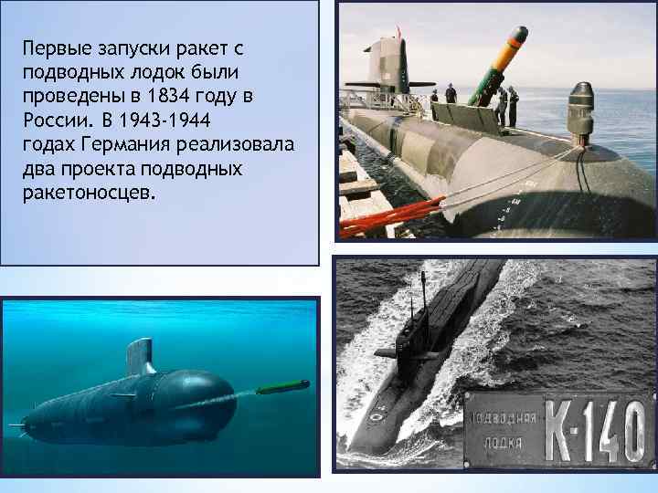 Первые запуски ракет с подводных лодок были проведены в 1834 году в России. В