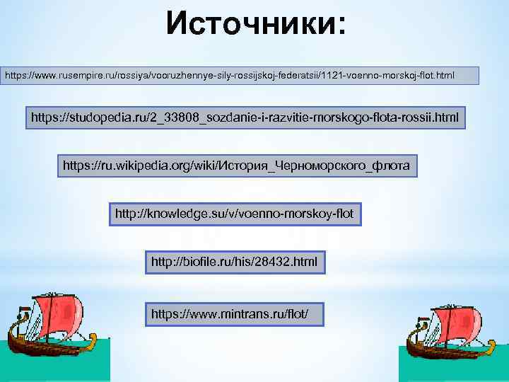 Источники: https: //www. rusempire. ru/rossiya/vooruzhennye-sily-rossijskoj-federatsii/1121 -voenno-morskoj-flot. html https: //studopedia. ru/2_33808_sozdanie-i-razvitie-morskogo-flota-rossii. html https: //ru. wikipedia.