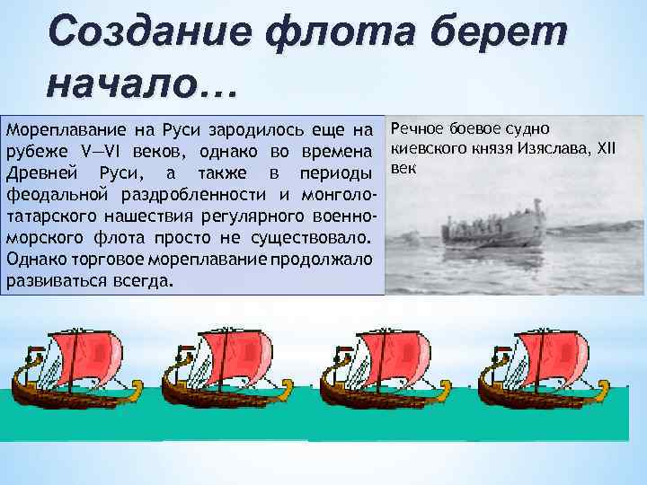 Создание флота берет начало… Мореплавание на Руси зародилось еще на Речное боевое судно рубеже