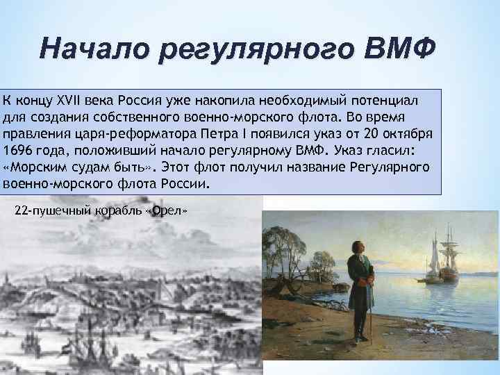 Начало регулярного ВМФ К концу XVII века Россия уже накопила необходимый потенциал для создания