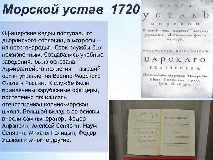 Морской устав 1720 Офицерские кадры поступали от дворянского сословия, а матросы — из простонародья.