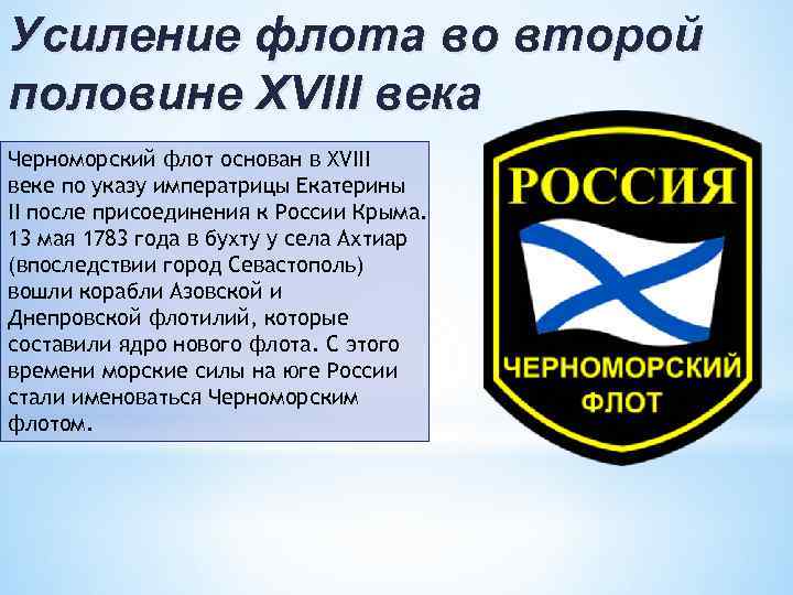 Усиление флота во второй половине XVIII века Черноморский флот основан в XVIII веке по