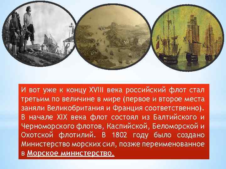 И вот уже к концу XVIII века российский флот стал третьим по величине в