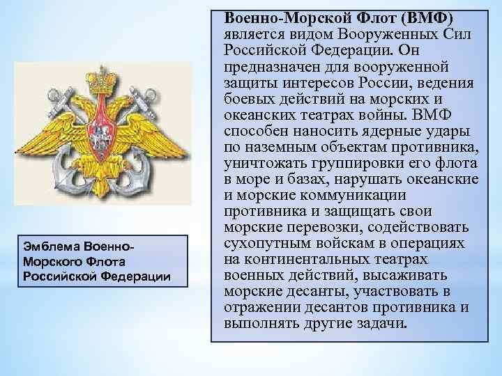 Эмблема Военно. Морского Флота Российской Федерации Военно-Морской Флот (ВМФ) является видом Вооруженных Сил Российской