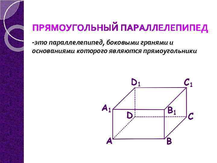 Прямоугольном параллелепипеде ав. Прямоугольный параллелепипед. Параметры прямоугольного параллелепипеда. Стереометрия прямоугольный параллелепипед. Показать прямоугольный параллелепипед.