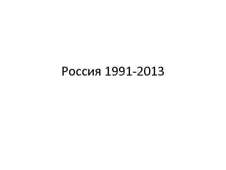 Россия 1991 2013 