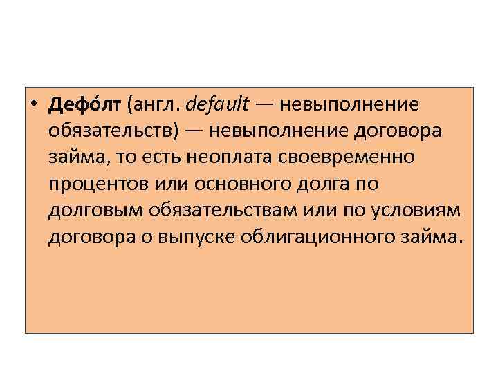 Что значит дефолт на молодежном. Дефолт на английском. ) Дефолт по основным видам государственных долговых обязательств. Дефолт по английски. Право дефолта в кредитном договоре это.