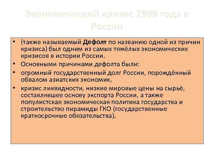 Кризис в августе 1998 года включал. Причины российского кризиса 1998. Дефолт 1998 года кратко. Причины дефолта 1998.