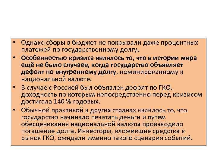  • Однако сборы в бюджет не покрывали даже процентных платежей по государственному долгу.
