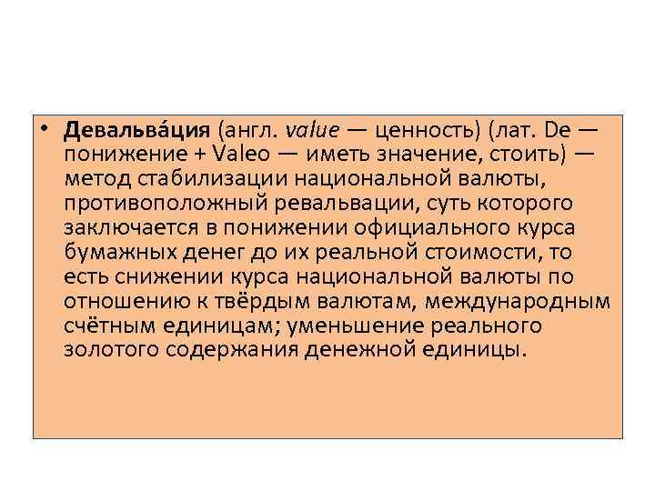  • Девальва ция (англ. value — ценность) (лат. De — понижение + Valeo