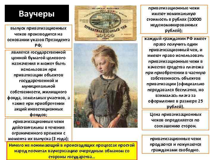 Ваучеры выпуск приватизационных чеков производится на основании указов Президента РФ; является государственной ценной бумагой